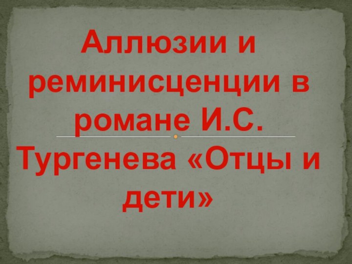 Аллюзии и реминисценции в романе И.С. Тургенева «Отцы и дети»