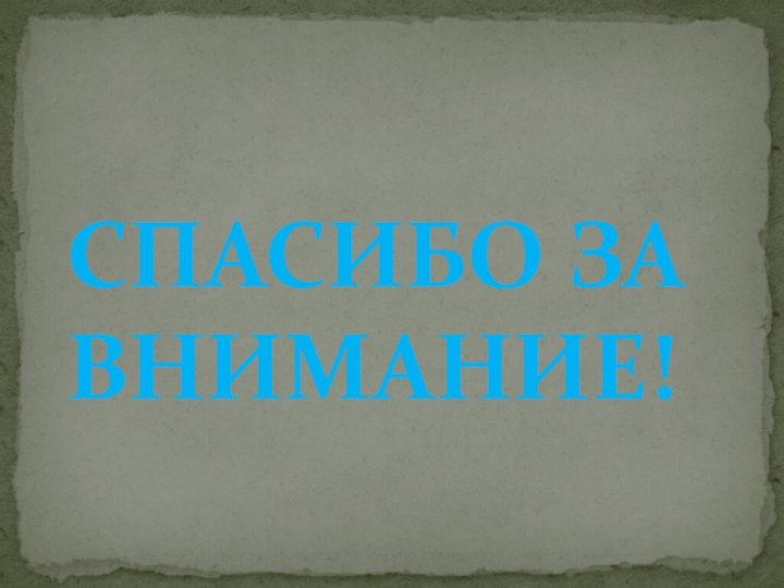 СПАСИБО ЗА ВНИМАНИЕ!