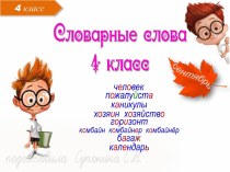 Презентация по русскому языку Словарные слова 4 класс СЕНТЯБРЬ