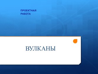 Презентация урока географии в 5 классе Вулканы