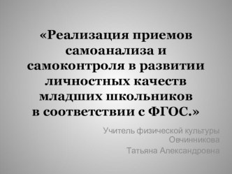 Реализация приемов самоанализа и самоконтроля в развитии личностных качеств младших школьников в соответствии с ФГОС.