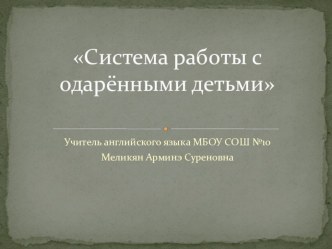 Способы работы с одаренными детьми