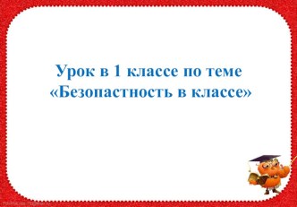 Презентация по русскому языку на тему Безопасность в классе (1 класс)