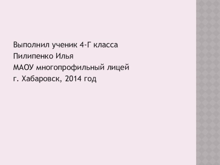 Выполнил ученик 4-Г классаПилипенко ИльяМАОУ многопрофильный лицейг. Хабаровск, 2014 год