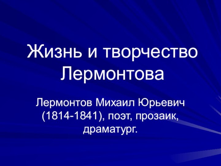 Жизнь и творчество ЛермонтоваЛермонтов Михаил Юрьевич (1814-1841), поэт, прозаик, драматург.