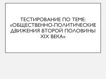 Тестирование по теме: Общественно-политические движения второй половины XIX века