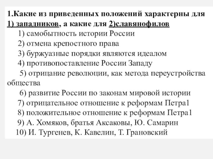 1.Какие из приведенных положений характерны для 1) западников, а какие для 2)славянофилов1)