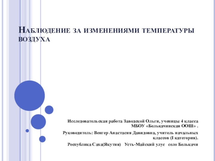 Наблюдение за изменениями температуры воздухаИсследовательская работа Заводской Ольги, ученицы 4 класса МБОУ