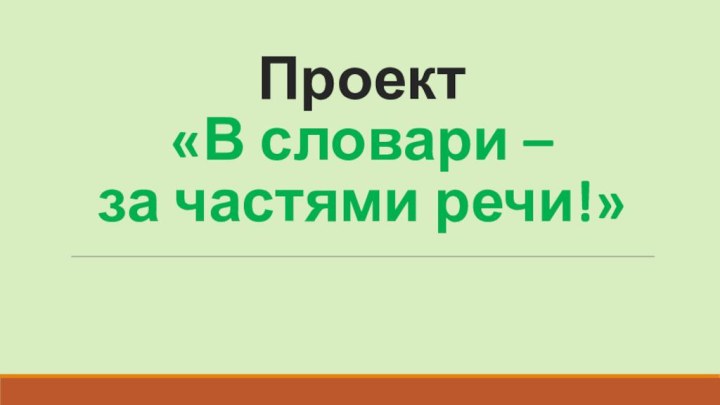 Проект «В словари –  за частями речи!»