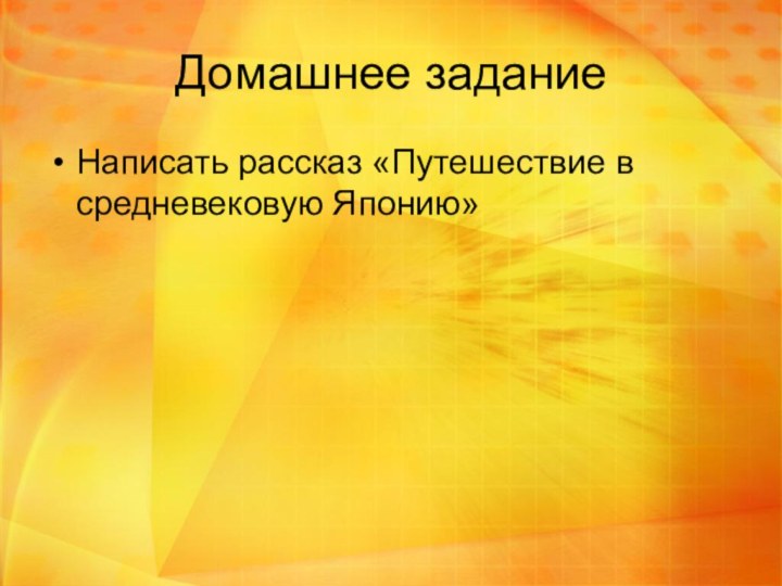 Домашнее заданиеНаписать рассказ «Путешествие в средневековую Японию»