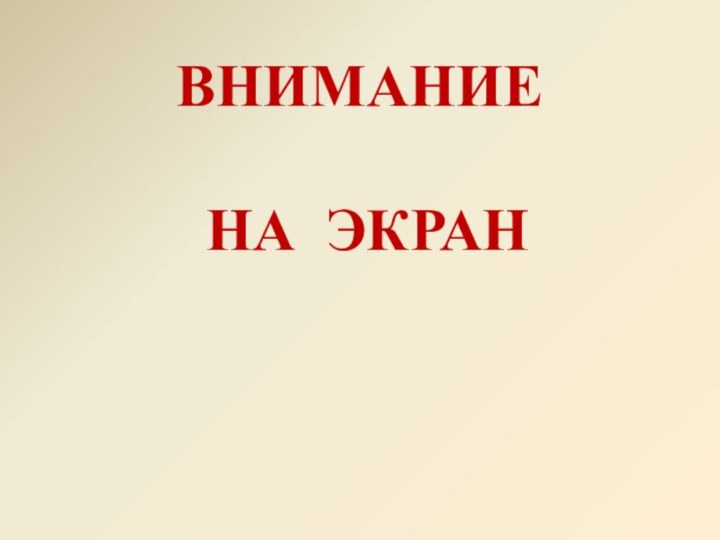 ВНИМАНИЕ НА ЭКРАН