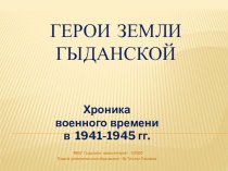 Презентация. Экскурсия в музее. Герои земли Гыданской...