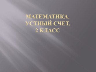 МатематикаУстный счёт 2 класс