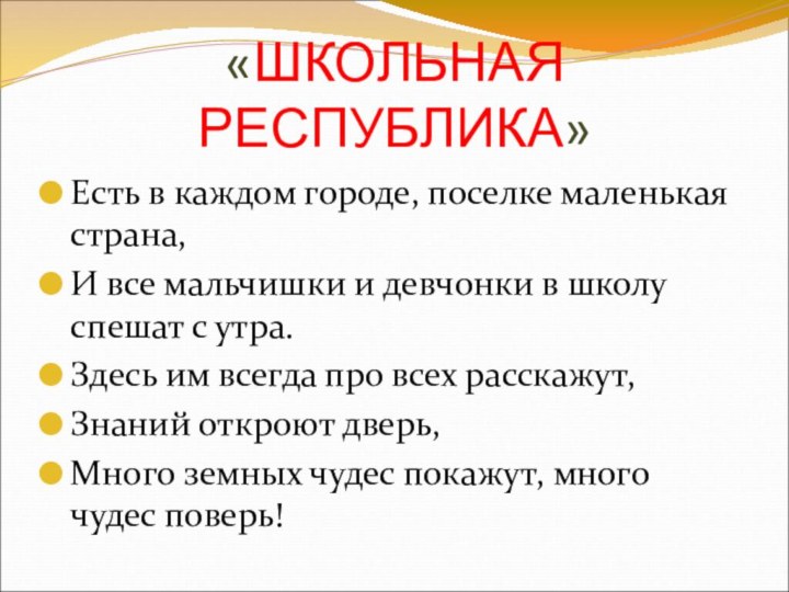 «ШКОЛЬНАЯ РЕСПУБЛИКА»Есть в каждом городе, поселке маленькая страна,И все мальчишки и