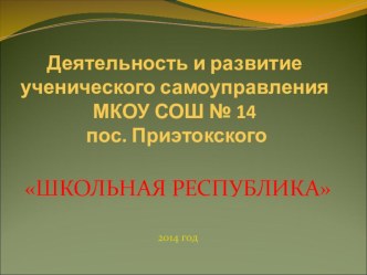 Презентация Школьное Самоуправление в МКОУ СОШ № 14 пос. Приэтокского