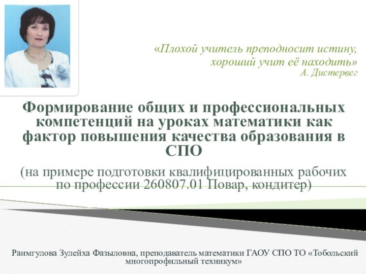 «Плохой учитель преподносит истину, хороший учит её находить»А. Дистервег Формирование общих и