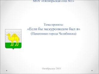 Презентация по обществознанию на тему Памятники города Челябинска