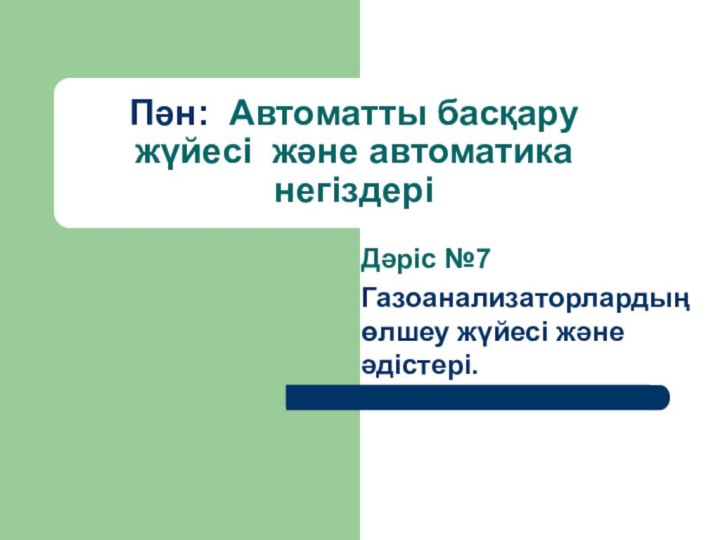 Пән: Автоматты басқару жүйесі және автоматика негіздері