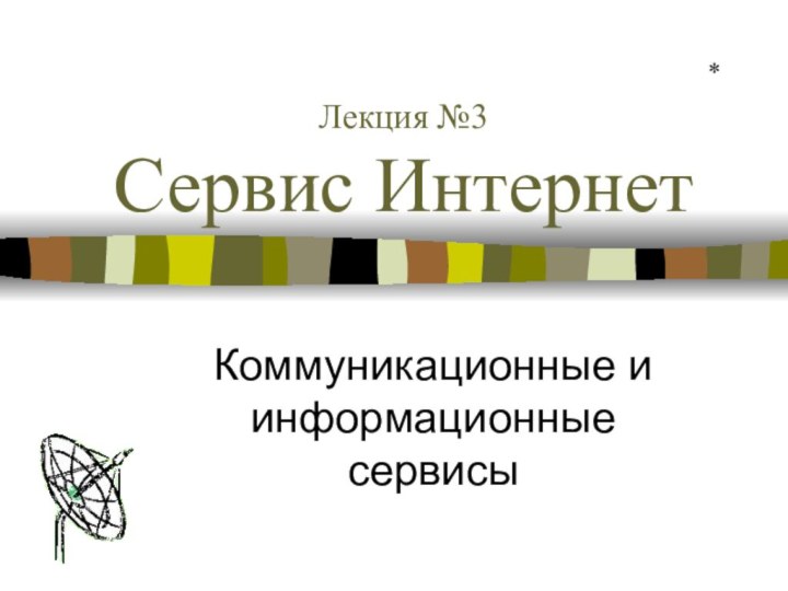 Лекция №3 Сервис ИнтернетКоммуникационные и информационные сервисы*