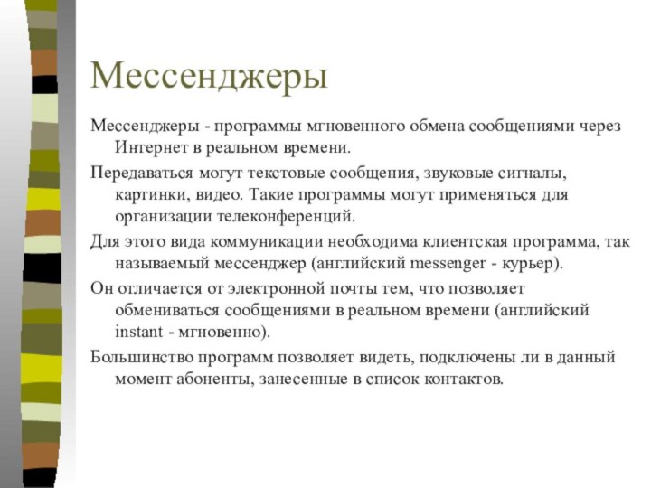 МессенджерыМессенджеры - программы мгновенного обмена сообщениями через Интернет в реальном времени.Передаваться могут