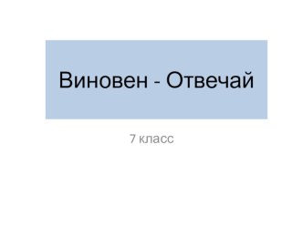 Презентация по теме Виновен-Отвечай