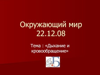 Презентация по окружающему миру дыхание и кровообращение