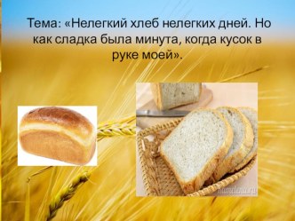 Хлеб всему голова