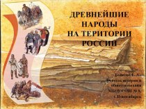 Презентация по истории России на тему: Древнейшие народы на территории России, 6 класс