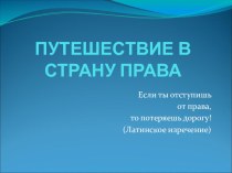 Презентация по праву Путешествие в страну Права