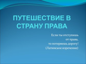 Презентация по праву Путешествие в страну Права