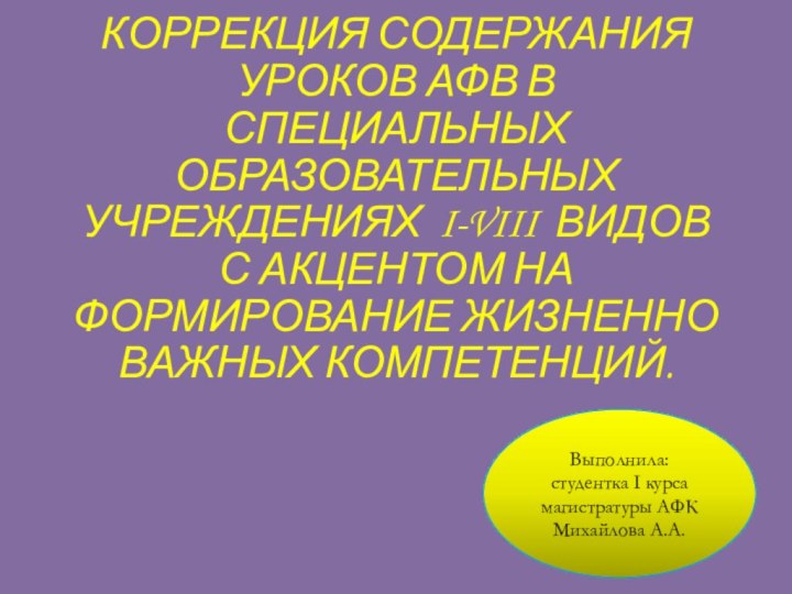 КОРРЕКЦИЯ СОДЕРЖАНИЯ УРОКОВ АФВ В СПЕЦИАЛЬНЫХ ОБРАЗОВАТЕЛЬНЫХ УЧРЕЖДЕНИЯХ I-VIII ВИДОВ С