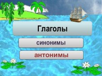 Презентация по русскому языку на тему: Глаголы-синонимы и глаголы-антонимы (3 класс)