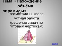 Презентация (задачи для устной работы) по геометрии 11 класс на тему Нахождение объёма пирамиды