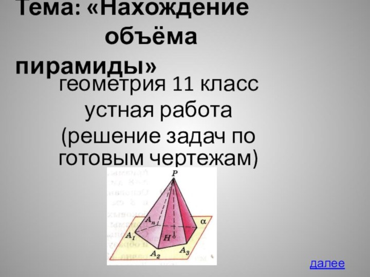 Тема: «Нахождение         объёма пирамиды»геометрия