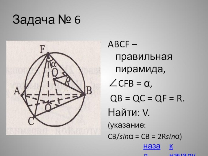 Задача № 6ABCF – правильная пирамида,CFB = , QB = QC =