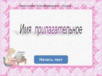 Тренажёр по русскому языку на тему Имя прилагательное (3 класс)
