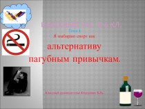 Классный час на тему Я выбираю спорт как альтернативу пагубным привычкам