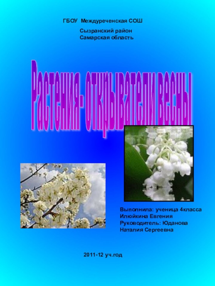 ГБОУ Междуреченская СОШ  Растения- открыватели весны Выполнила: ученица 4классаИлюйкина ЕвгенияРуководитель: ЮдановаНаталия Сергеевна2011-12 уч.годСызранский районСамарская область