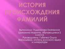 Презентация История происхождения фамилий