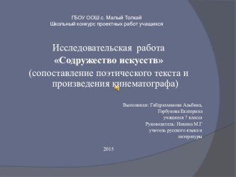 Презентация проекта на тему Содружество искусств