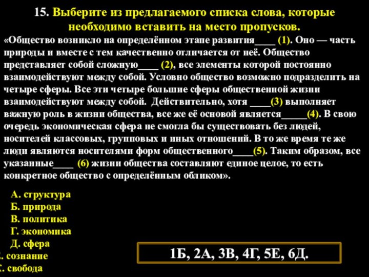 15. Выберите из предлагаемого списка слова, которые необходимо вставить на место пропусков.«Общество