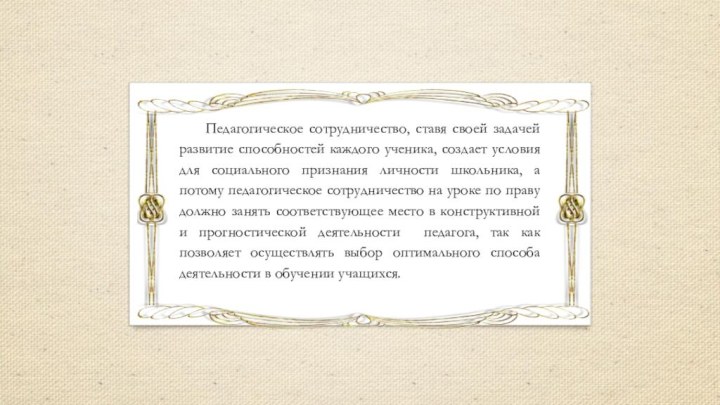 Педагогическое сотрудничество, ставя своей задачей развитие способностей каждого ученика, создает условия для