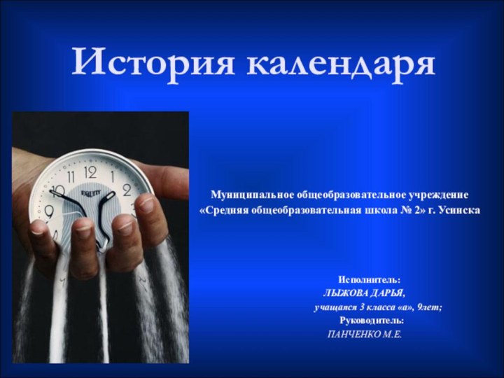 История календаряМуниципальное общеобразовательное учреждение«Средняя общеобразовательная школа № 2» г. Усинска