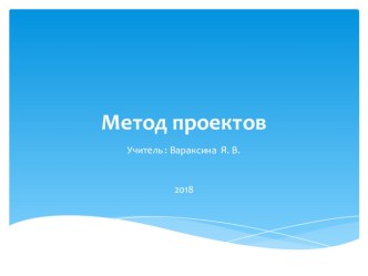 Метод проектов