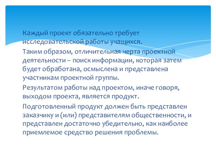 Каждый проект обязательно требует исследовательской работы учащихся.Таким образом, отличительная черта проектной деятельности