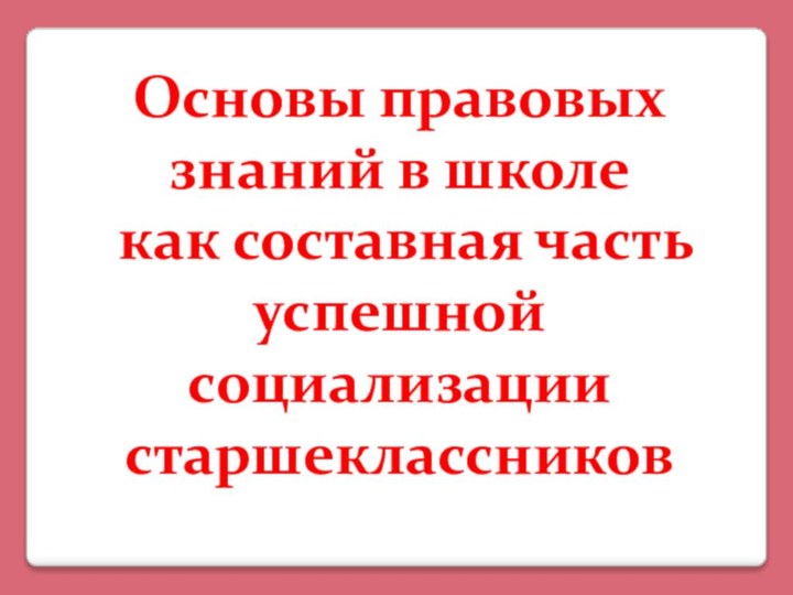 Основы правовых знаний в школе  как составная часть успешной социализации старшеклассников