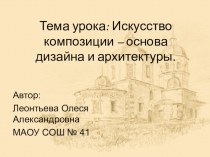 Презентация по ИЗО на тему Искусство композиции – основа дизайна и архитектуры.