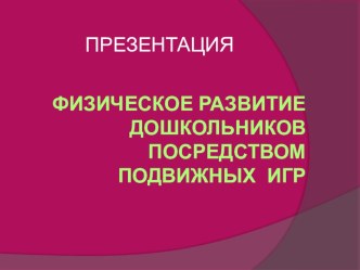 Физическое развитие