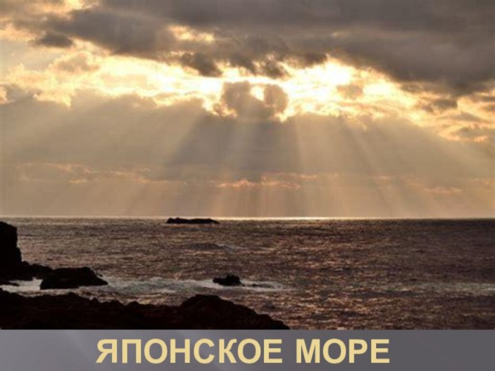 Японское море