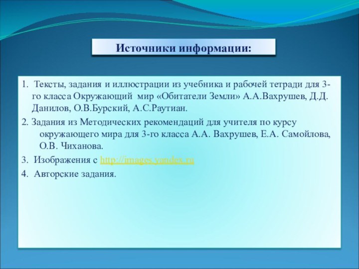 Источники информации:1. Тексты, задания и иллюстрации из учебника и рабочей тетради для